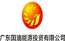 广东国油能源投资有限公司